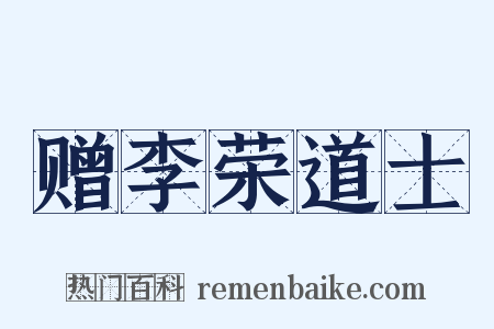 赠李荣道士是什么意思的图片
